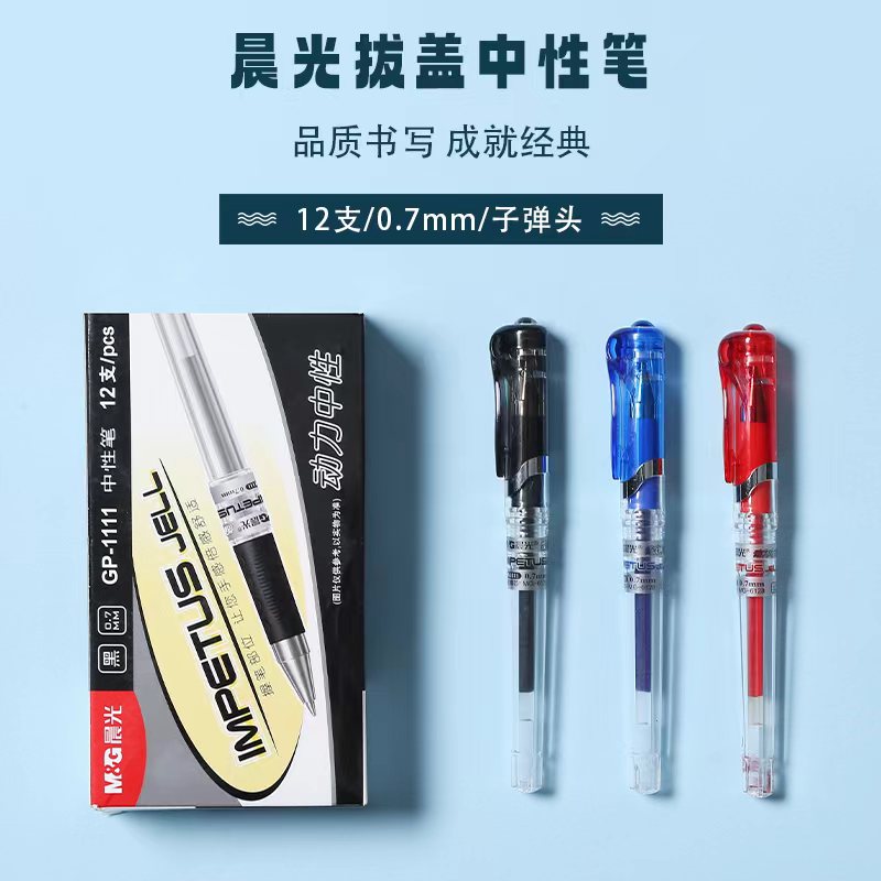 晨光拔盖中性笔天空5号